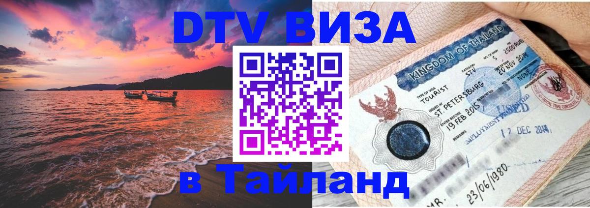 Стоимость и условия DTV визы — оформление в Таиланд под ключ - Варшава 