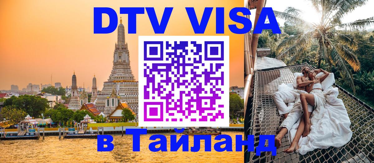 Электронная виза DTV в Тайланд 
